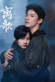 离歌 封面