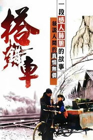 搭错车 封面