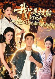 我只是技能多了亿点，她们怎么都倒追我啊？ 封面