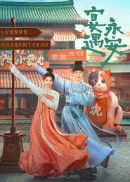 宴遇永安 封面