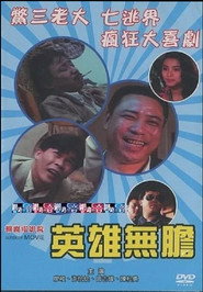 英雄無膽 封面