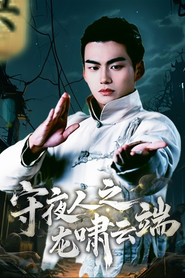 守夜人之龙啸云端 封面