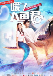嗳!人鱼君 封面