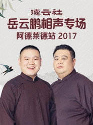 德云社岳云鹏相声专场阿德莱德站 封面