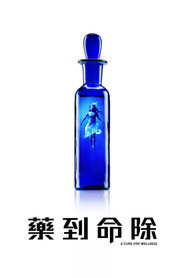 救命解药 封面