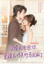 摸摸頭,治愈炸毛的竹馬 封面
