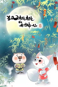 狐桃桃与老神仙 封面
