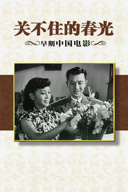 关不住的春光 封面