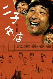 二子开店 封面