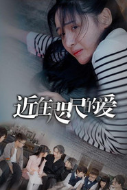 近在咫尺的爱 封面