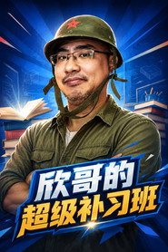 欣哥的超级补习班 封面