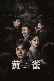 黄雀 封面