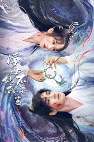浮世仙衣不染尘 封面