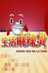 生活麻辣烫 封面
