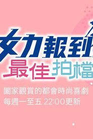 女力报到-最佳拍档 封面