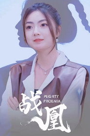 战凰 封面