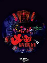 凶宅清洁师 封面