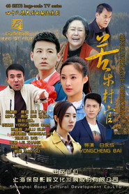 苦乐村官 封面