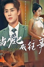 当爱已成往事 封面