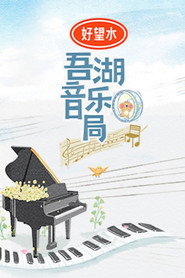 吾湖音乐局 封面