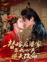 替嫁后婆家靠我心声逆天改命 封面
