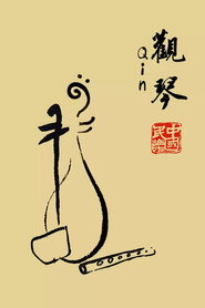 观琴 封面