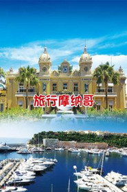 旅行摩纳哥 封面