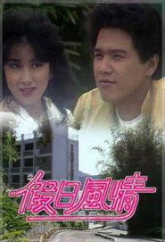 假日风情 封面