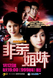 非亲姐妹 封面