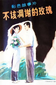 不该凋谢的玫瑰 封面