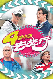 4个小生去旅行 封面