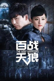 百战天狼 封面