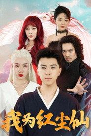 我为红尘仙 封面