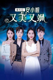 重生后安小姐又美又飒 封面