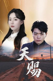 天赐 封面