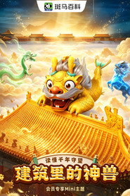 迷你人文—建筑里的神兽 封面
