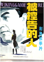 被控告的人 封面