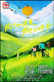 远方的家·旅行加速度 封面
