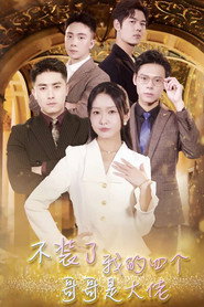 不装了我的四个哥哥是大佬 封面