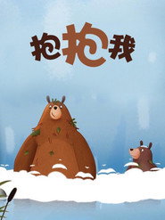 抱抱我 封面