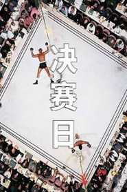 决赛日 封面