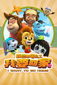 森巴幸福岛之我要回家 封面
