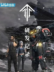 灵笼:研发记录 封面
