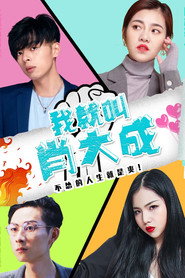 我就叫肖大成 封面