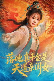 落魄千金是天道亲闺女 封面