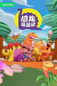 恐龙萌游记 封面