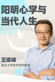 王德峰哲学课:阳明心学与当代人生 封面