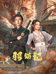 聘猫记 封面