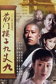 前门楼子九丈九 封面