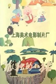 孤独的小猪 封面